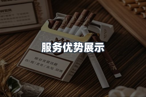 服务优势展示